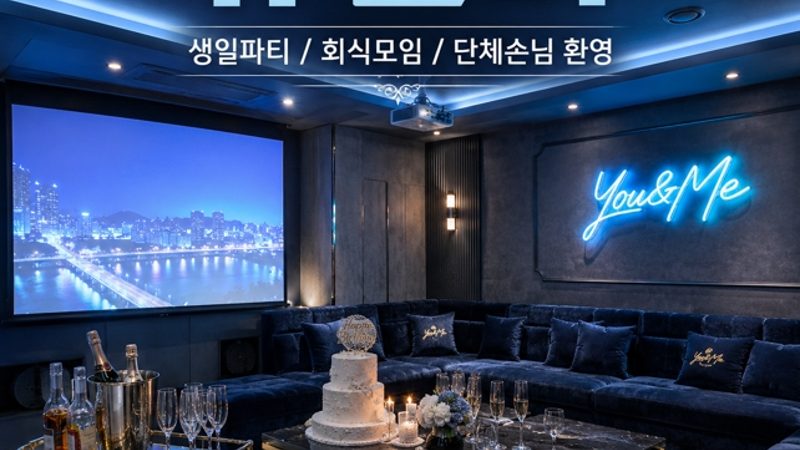 강남 유앤미 프라이빗 룸